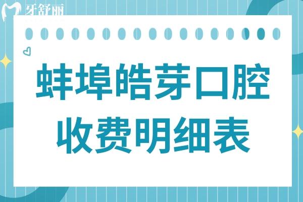 蚌埠皓芽口腔2025收費(fèi)明細(xì)表:種植牙