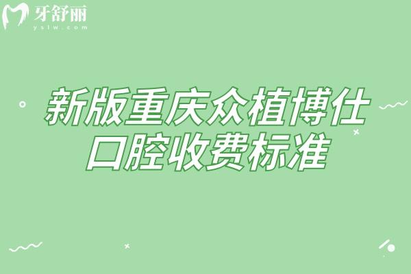 新版重慶眾植博仕口腔收費標(biāo)準(zhǔn)，多區(qū)域覆蓋種植牙、矯正、補牙等項目收費實惠