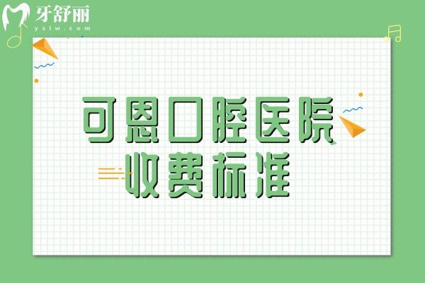 可恩口腔醫(yī)院收費標準