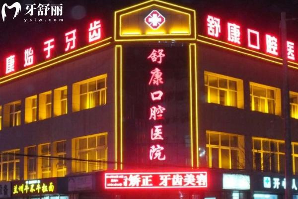 固原舒康口腔醫(yī)院地址