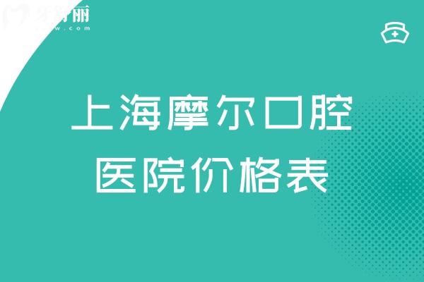 上海摩爾口腔醫(yī)院價格表