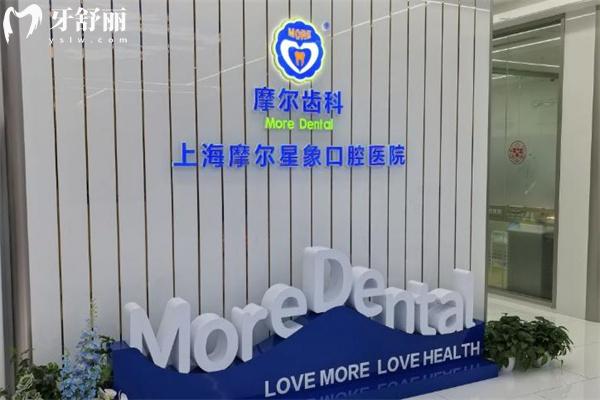 上海摩爾口腔醫(yī)院價格表