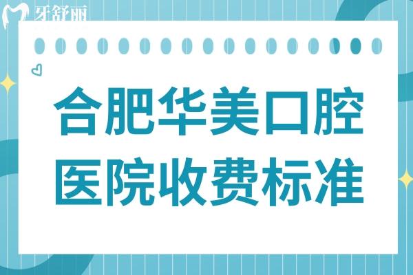 2025全新合肥華美口腔醫(yī)院收費標準在這兒!種植牙