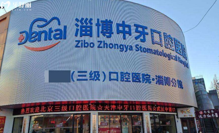 淄博中牙口腔收費標準