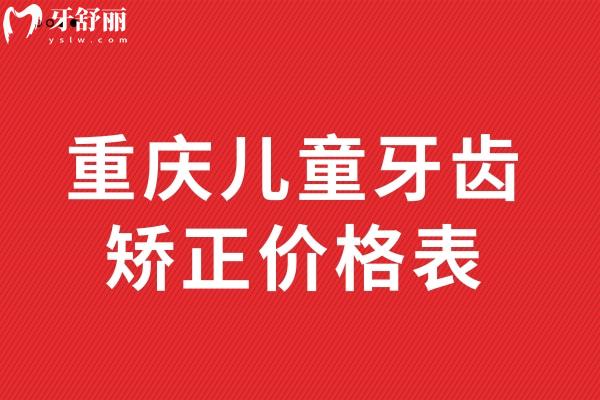 重慶兒童牙齒矯正價(jià)格表