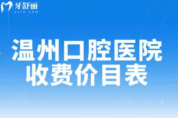 溫州口腔醫(yī)院收費價目表