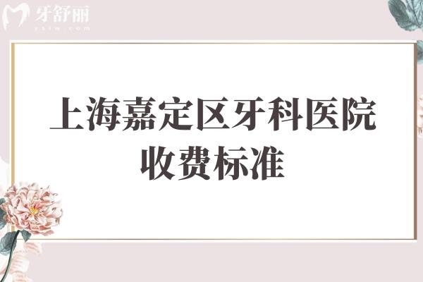上海嘉定區(qū)牙科醫(yī)院收費標(biāo)準(zhǔn)
