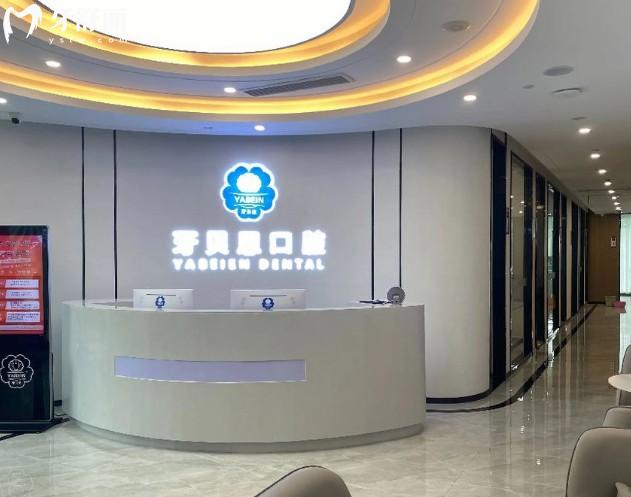 溫州牙貝恩口腔前臺(tái)