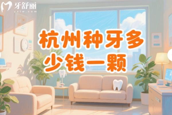 杭州種牙多少錢一顆？
