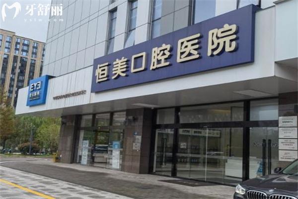 寧波恒美口腔醫(yī)院價格表查詢:種植牙1952+自鎖矯正15795+補牙83+鑲牙2495+