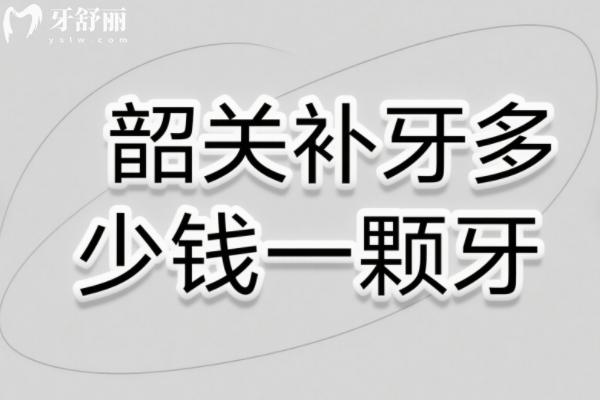 韶關(guān)補(bǔ)牙多少錢一顆牙？