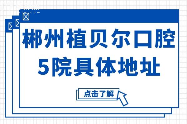 郴州植貝爾口腔5院地址+收費標(biāo)準(zhǔn)(2025價格清單)集采種植牙600元不貴