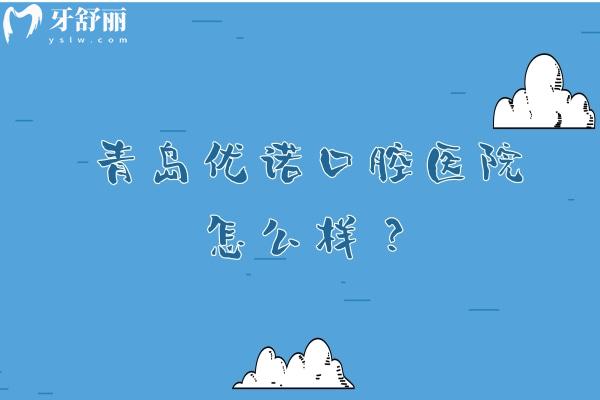 青島優(yōu)諾口腔醫(yī)院怎么樣？設(shè)備齊全醫(yī)生技術(shù)好收費(fèi)合理