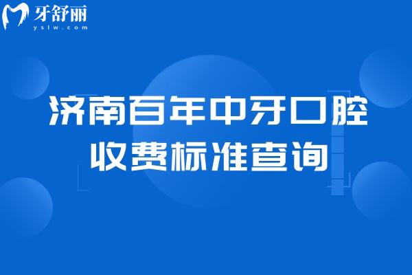 濟南百年中牙口腔收費標準查詢，補牙 拔牙 種植牙 牙齒矯正 鑲牙收費不高