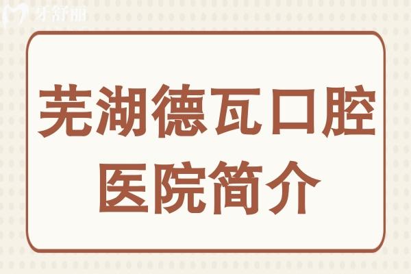 蕪湖德瓦口腔醫(yī)院簡(jiǎn)介:地址境街西街5號(hào)