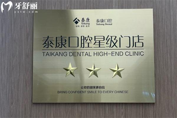 上海泰康優(yōu)卓口腔門(mén)診部
