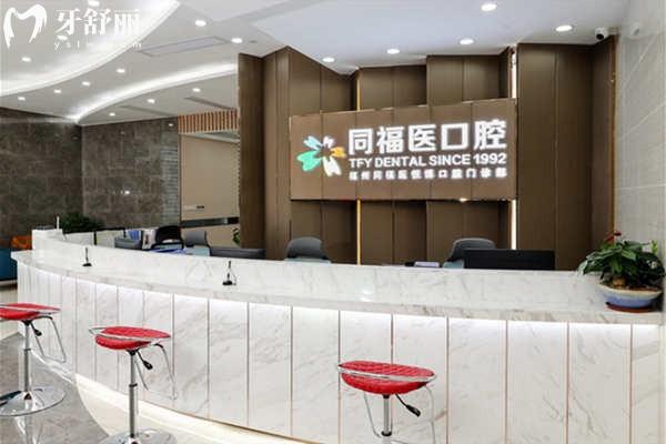 福州同福醫(yī)口腔前臺