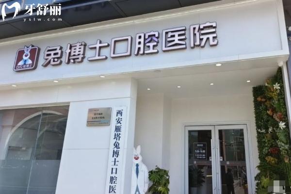 西安兔博士口腔40家分院地址