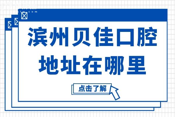 濱州貝佳口腔地址在哪里?奉上醫(yī)院地址+看牙優(yōu)勢+醫(yī)生介紹+市民口碑全解析