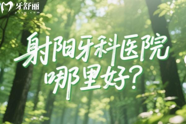射陽牙科醫(yī)院哪里好？