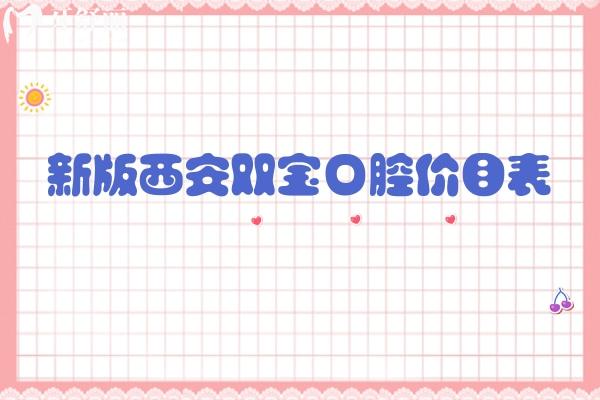 新版西安雙寶口腔價(jià)目表，矯正種植修復(fù)兒牙價(jià)格合理附上地址營(yíng)業(yè)時(shí)間