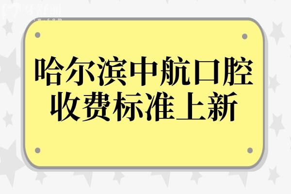 哈爾濱中航口腔2025收費標(biāo)準(zhǔn)全方面解析:拔智齒380+