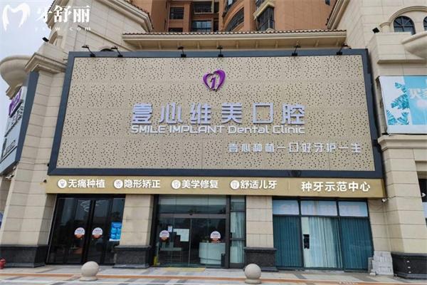 江門臺(tái)山壹心維美口腔門診部門頭