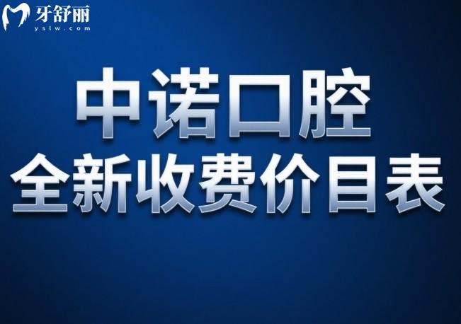 中諾口腔2025年全新收費(fèi)價(jià)目表