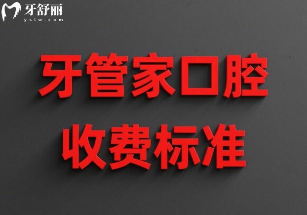 牙管家口腔收費(fèi)標(biāo)準(zhǔn)
