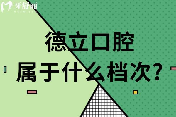 德立口腔屬于什么檔次?高端德系牙科/規(guī)模大舒適治療/服務(wù)口碑好/收費(fèi)合理