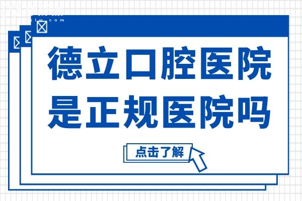 德立口腔醫(yī)院是正規(guī)醫(yī)院?jiǎn)?雖是私立連鎖品牌,但正規(guī)靠譜,口碑也相當(dāng)不錯(cuò)