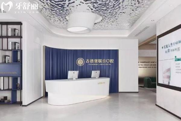 鎮(zhèn)江古德堡聯(lián)合口腔醫(yī)院