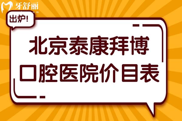 2025北京泰康拜博口腔醫(yī)院價目表(種植牙+矯正+全瓷牙+美白+補牙+拔牙價格一覽)