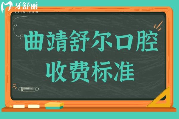 2025曲靖舒爾口腔收費(fèi)標(biāo)準(zhǔn)(2025價目表)拔牙50元起、種植牙1550元起、正畸5000元