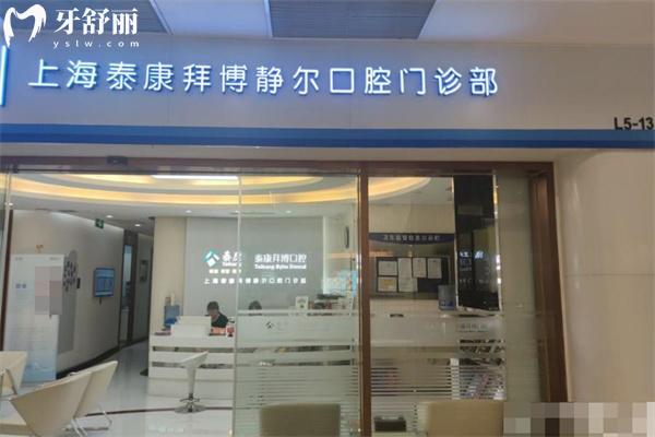 上海拜博口腔靜安分院有幾家?5家門(mén)店詳細(xì)地址分享是靜安看牙技術(shù)好牙科