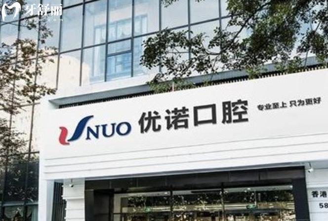 青島優(yōu)諾口腔門頭