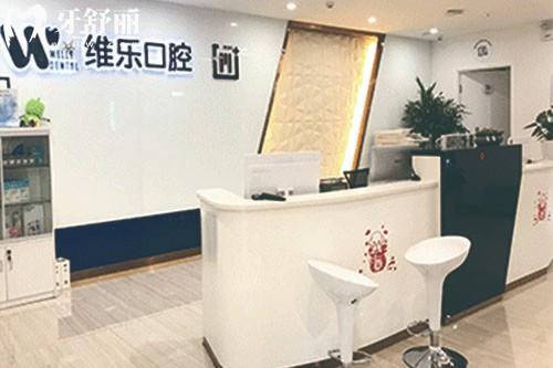 青島維樂口腔