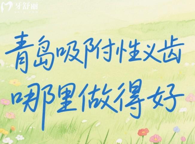 青島吸附性義齒哪里做得好