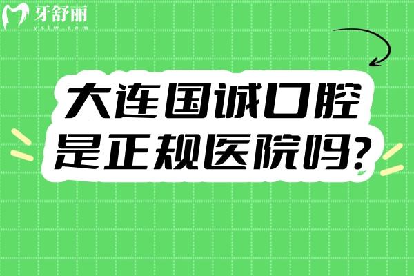 大連國(guó)誠(chéng)口腔是正規(guī)醫(yī)院?jiǎn)?？從?jiǎn)介、醫(yī)生、設(shè)備、技術(shù)、服務(wù)等方面看很正規(guī)