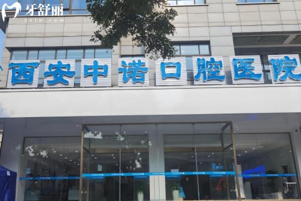 西安中諾口腔收費(fèi)價(jià)目表