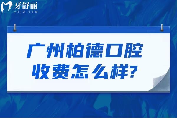 廣州柏德口腔收費怎么樣?價格表顯示種植牙1853+牙齒矯正7800+全瓷牙1080+費用合理