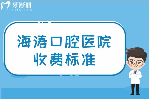 海濤口腔醫(yī)院收費標準