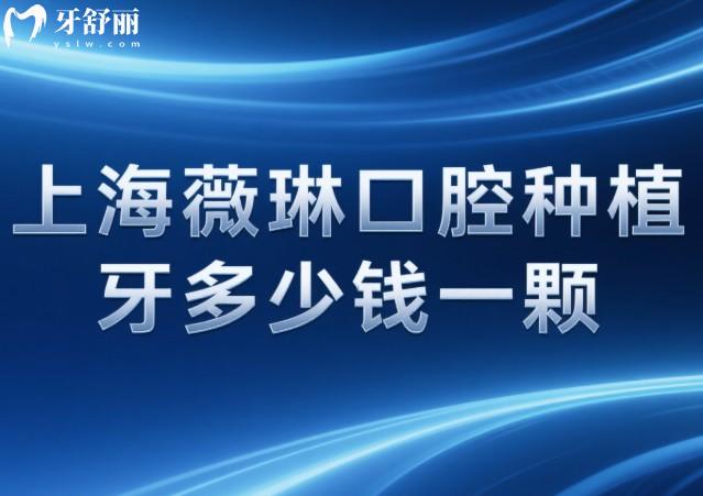 上海薇琳口腔種植牙多少錢一顆