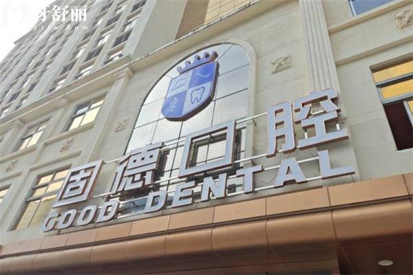 東莞固德口腔醫(yī)院價格收費表 種植牙1862+牙齒矯正6975+半口假牙9795+