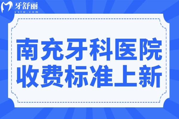 全新南充牙科收費(fèi)標(biāo)準(zhǔn)(2025價(jià)目表清單)種植牙1880元，鑲牙800元一顆