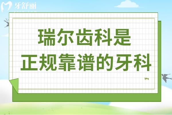 瑞爾齒科怎么樣?從醫(yī)院資質