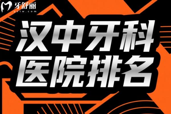 漢中牙科醫(yī)院排名前十