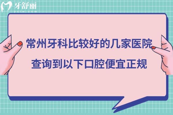 常州牙科比較好的是哪家醫(yī)院