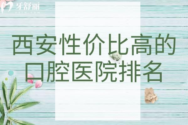 西安性?xún)r(jià)比高的口腔醫(yī)院排名