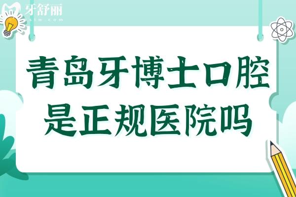青島牙博士口腔是正規(guī)醫(yī)院嗎?當(dāng)然，從資質(zhì)